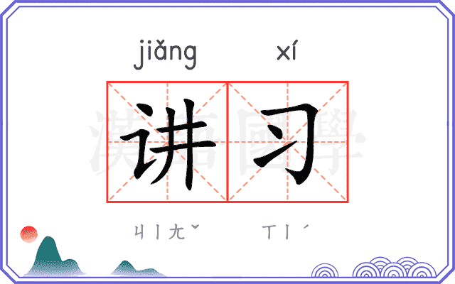 讲习