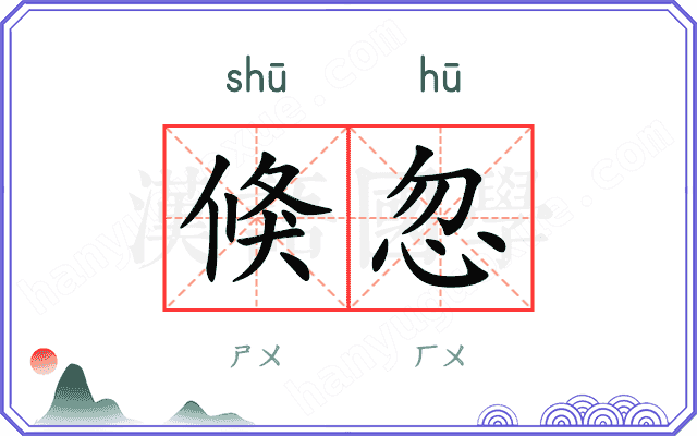 倏忽