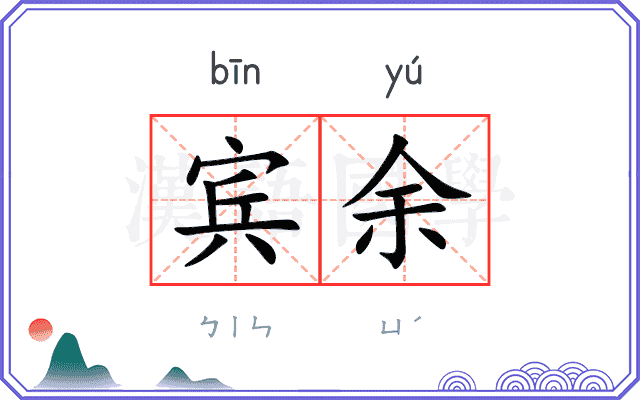 宾余