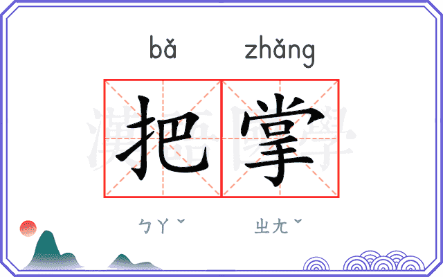 把掌