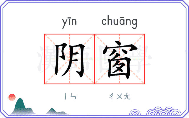 阴窗