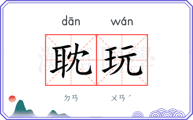耽玩