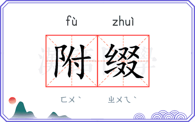 附缀