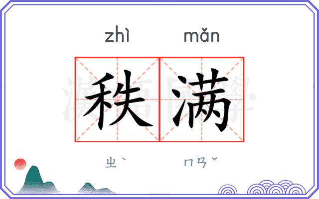 秩满