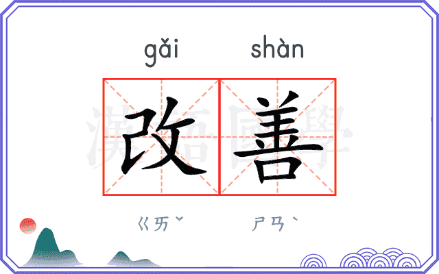 改善