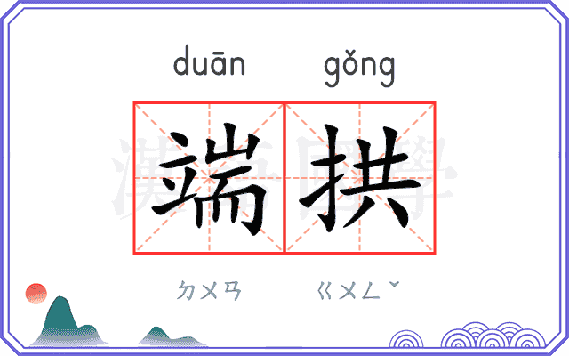 端拱
