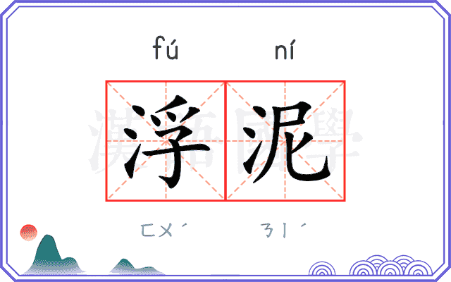 浮泥