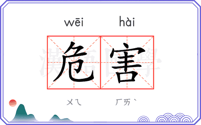 危害