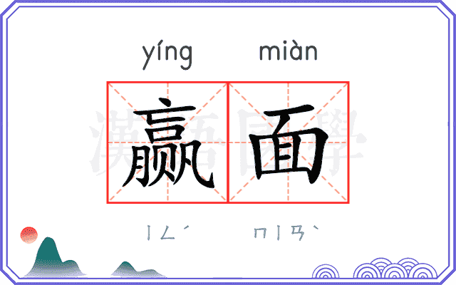 赢面