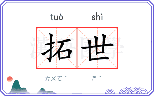拓世