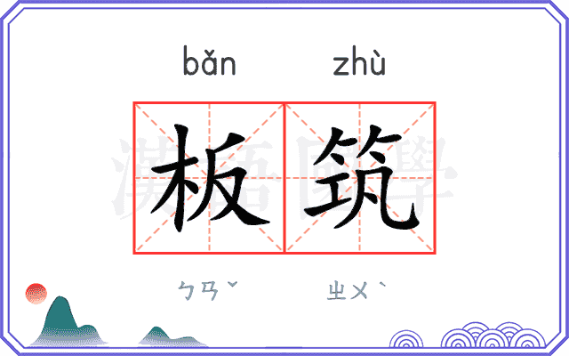 板筑