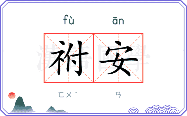 祔安