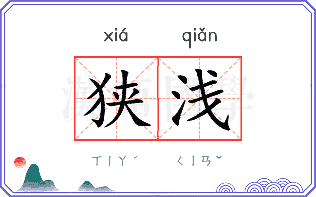 狭浅