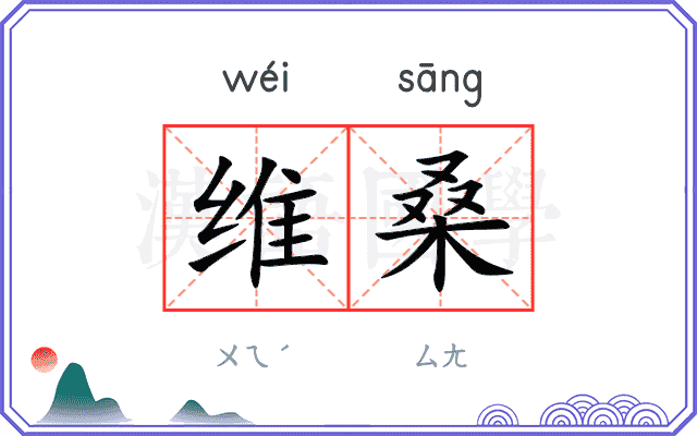 维桑