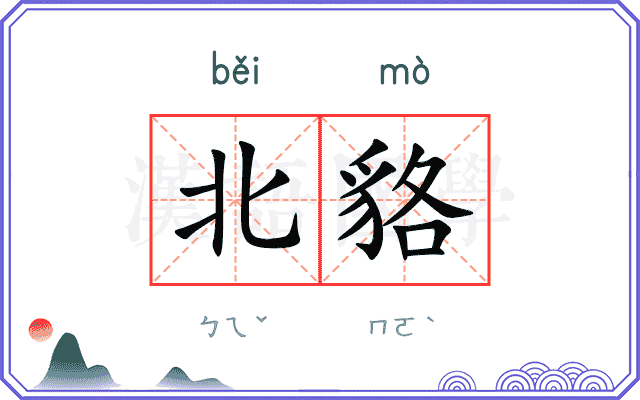 北貉