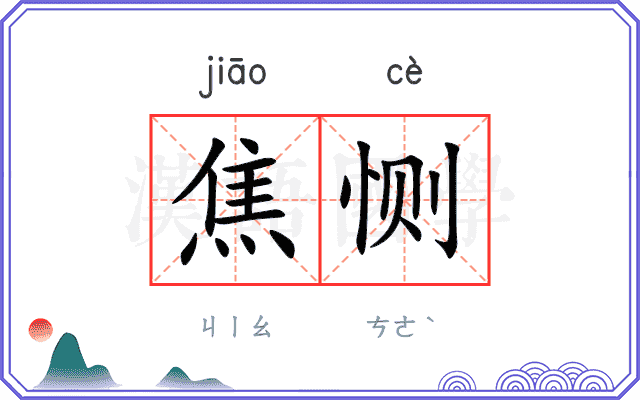 焦恻