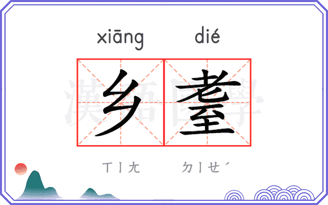 乡耋