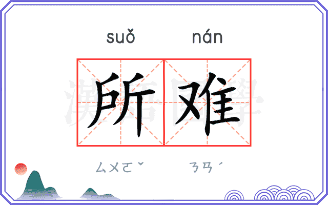 所难