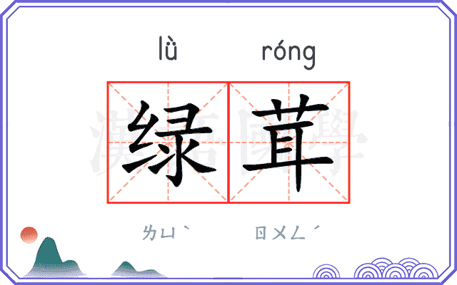 绿茸