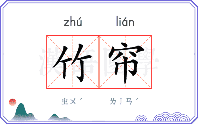 竹帘