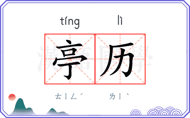 亭历