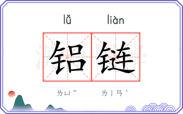 铝链