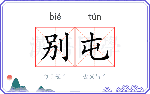 别屯