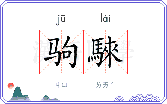 驹騋