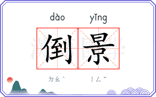 倒景