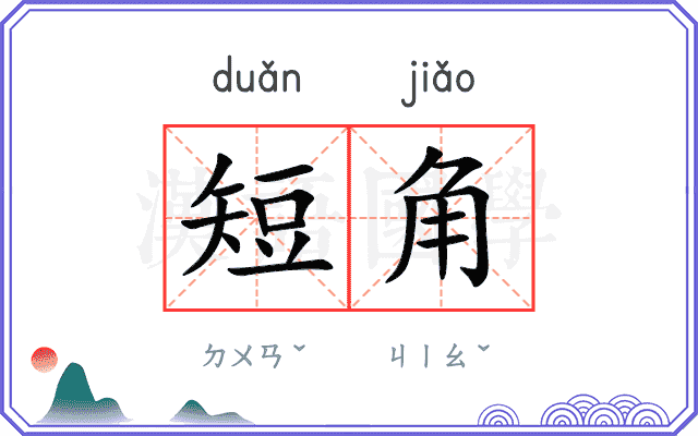短角