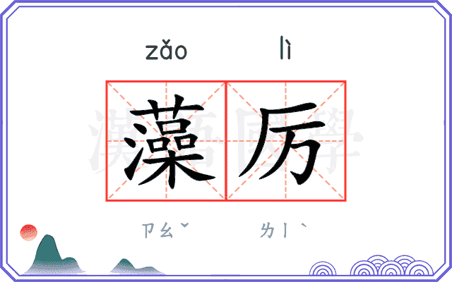 藻厉