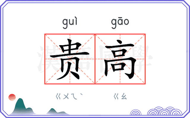 贵高