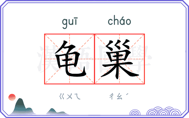 龟巢
