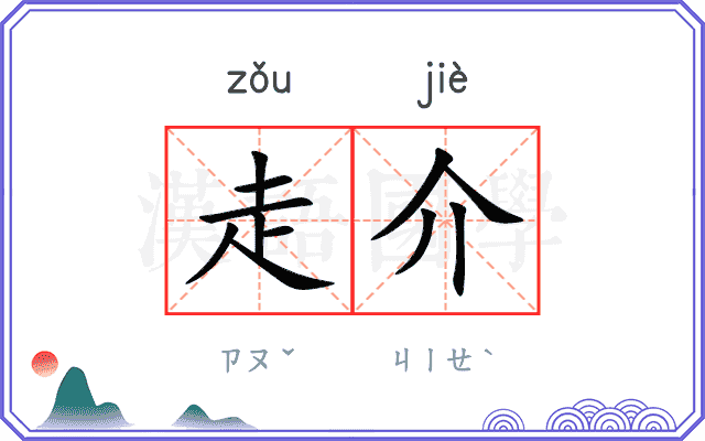 走介