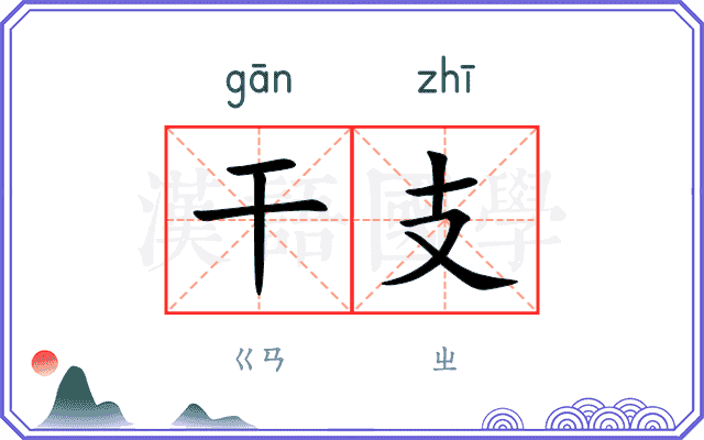 干支