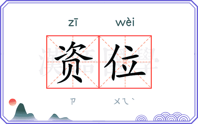 资位