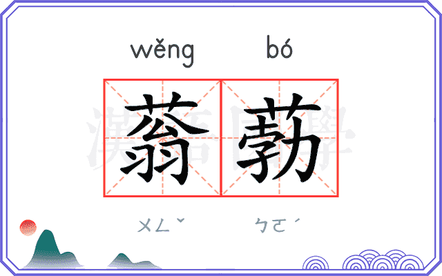 蓊葧