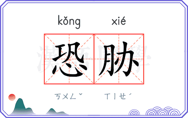 恐胁