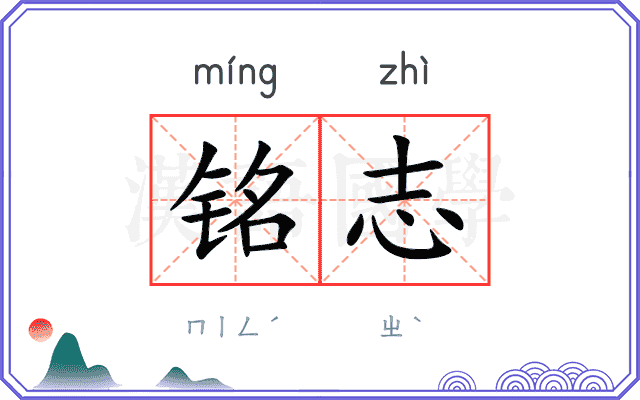 铭志