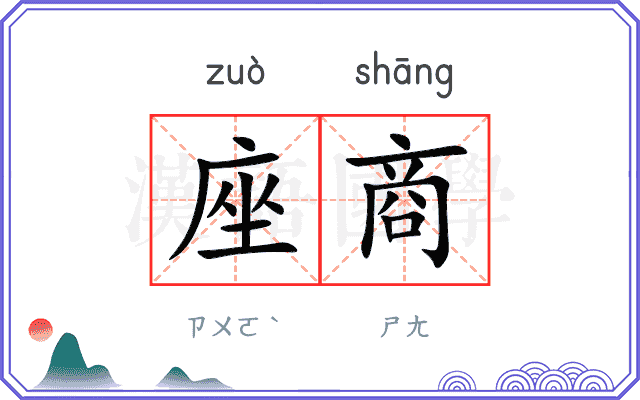 座商