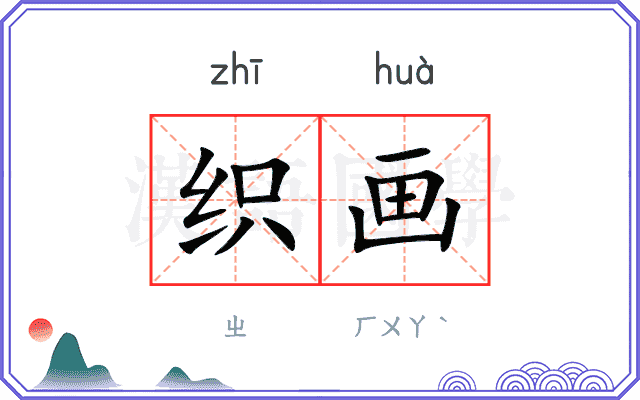 织画