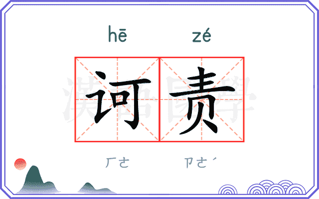 诃责