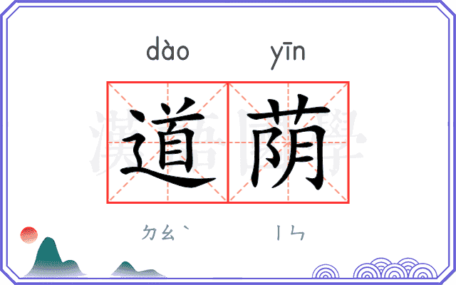 道荫