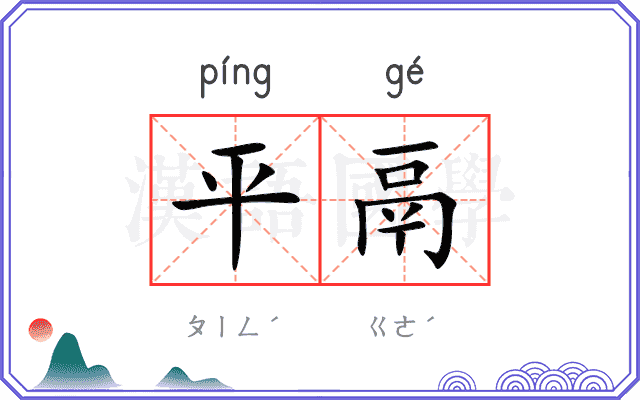 平鬲