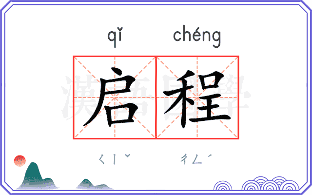 启程