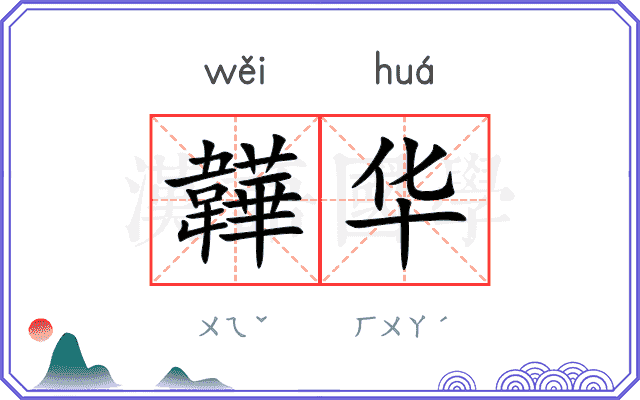 韡华