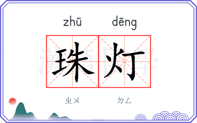 珠灯