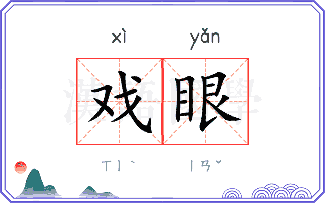 戏眼