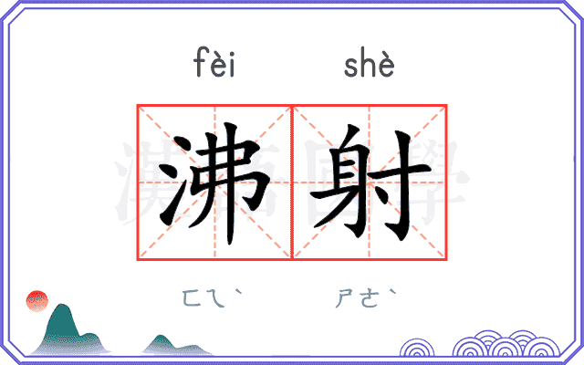 沸射
