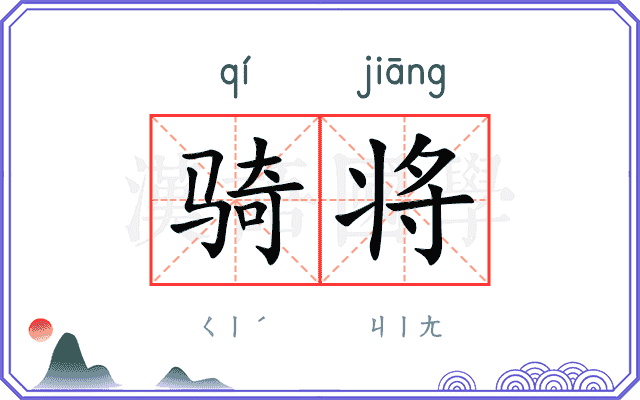 骑将